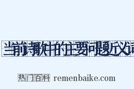 当前诗歌中的主要问题近义词是什么意思的图片